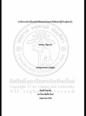 การวิเคราะห์ทางด้านเทคนิคด้วยแบบจำลองการ์ชเอ็มของหุ้นในกลุ่มขนส่ง = GARCH-M Model technical analysis of stocks in the transportation sector / พรกมล ปัญจะธง book