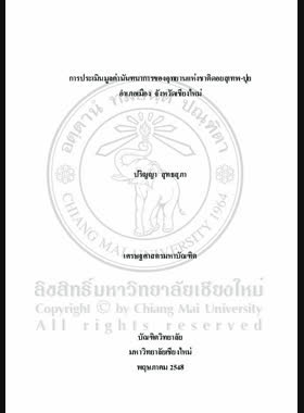 การประเมินมูลค่านันทนาการของอุทยานแห่งชาติดอยสุเทพ-ปุย อำเภอเมือง จังหวัดเชียงใหม่ = Valuation of recreation of Doi Suthep-Pui National Park Muang, Chiang Mai / ปริญญา สุทธสุภา book