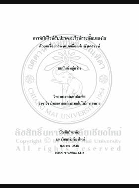 การทำให้ไวน์สับปะรดและไวน์กระเจี๊ยบแดงใสด้วยเครื่องกรองแบบเยื่อแผ่นสังเคราะห์ / ธนนันต์ อยู่หว่าง book