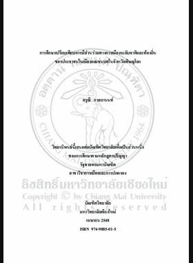 การศึกษาเปรียบเทียบการมีส่วนร่วมทางการเมืองระดับชาติและท้องถิ่นของประชาชนในเมืองและชนบทในจังหวัดพิษณุโลก = A Comparative study of the national and local political participation of the people in the urban and the rural areas of Phitsanulok Province / อรุณี กาสยานนท์ book