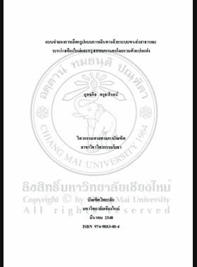 แบบจำลองการเลืกรูปแบบการเดินทางด้วยระบบขนส่งสาธารณะระหว่างเชียงใหม่และกรุงเทพมหานครโดยรวมตัวแปรแฝง = A Choice model for public transport modes between Chiang Mai and Bangkok incorporating latent variables / ยุทธกิจ ครุธาโรจน์ book