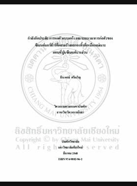 กำลังอัดประลัย การหดตัวแบบแห้ง และระยะเวลาการก่อตัวของซีเมนต์มอร์ต้าร์ที่ผสมเถ้าลอยกองทิ้งที่เหมืองแม่เมาะแทนที่ปูนซีเมนต์บางส่วน = Compressive strength, drying shrinkage and setting time of cement mortar containing Mae Moh weathered fly ash as a partial replacement for portland cement / ธีระพงษ์ ศรีเจริญ book