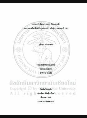 ความแปรปรวนของการพัฒนาเมล็ดและความสัมพันธ์กับคุณภาพข้าวพันธุ์ขาวดอกมะลิ 105 = Variation of grain development and its relationship to grain quality in rice cv. KhaoDawk Mali 105 / มุทิตา หย่างถาวร book