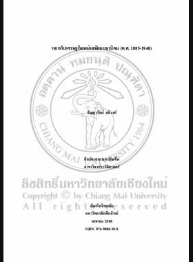 หยกกับเศรษฐกิจพม่าสมัยอาณานิคม (ค.ศ.1885-1948) = Jade and Myanmar economy in the colonial period (1885-1948) / ธัญญารัตน์ อภิวงค์ book