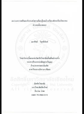 สภาวะความเป็นองค์การแห่งการเรียนรู้ของโรงเรียนฟากกว๊านวิทยาคม อำเภอเมืองพะเยา = State of being a learning organization of Fakkwanwittayakom School Mueang, Phayao District / ผกาทิพย์ วิสุทธินันท์ book