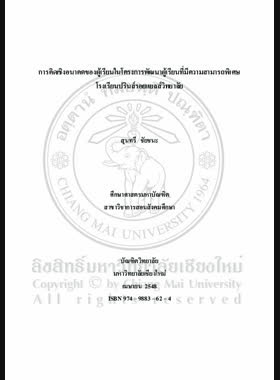 การคิดเชิงอนาคตของผู้เรียนในโครงการพัฒนาผู้เรียนที่มีความสามารถพิเศษ โรงเรียนปรินส์รอยแยลส์วิทยาลัย = Futuristic thinking of students in the project for development of gifted students of the Prince Royal's College / สุนทรี ชัยชนะ book