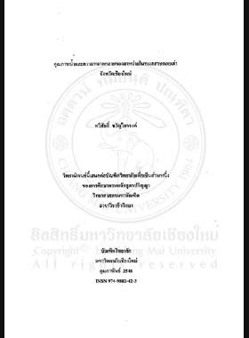 คุณภาพน้ำและความหลากหลายของสาหร่ายในทะเลสาบดอยเต่าจังหวัดเชียงใหม่ = Water Quality and algal diversity in Doi Tao Lake Chiang Mai Province / ทวีศักดิ์ ขวัญไตรรงค์ book