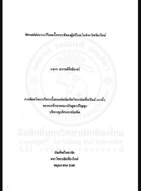 ทัศนคติต่อการบริโภคเนื้อจระเข้ของผู้บริโภค ในจังหวัดเชียงใหม่ = Attitude toward concumption crocodile meat of consumers in Chiang Mai province / กชกร ธรรมมิโกมินทร์ book
