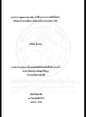 การนำระบบคุณภาพ QS-9000 มาใช้ในอุตสาหกรรมผลิตชิ้นส่วนอิเล็คทรอนิกส์กรณีศึกษา บริษัท เคอีซี (ประเทศไทย) จำกัด = QS-9000 quality system implementation in electronics component industry, case study : KEC (Thailand) Co.,Ltd / อารีรัตน์ ถิ่นเพาะ book