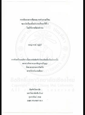 การพัฒนาการเขียนสะกดคำภาษาไทยของนักเรียนชั้นประถมศึกษาปีที่ 2 โดยใช้การเขียนคำคม = Development of spelling Thai words of prathom suksa 2 students through mottos writing / เจตฎาภรณ์ อยู่สุขี book