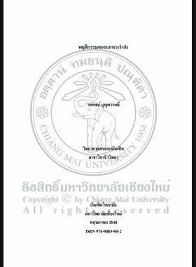 พฤติกรรมของนกหางรำดำ = Behavior of black-headed sibia (Heterophasia melanoleuca) / วรพจน์ บุญความดี book