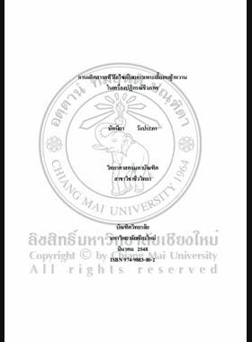 การผลิตสารสตีวิโอไซด์โดยการเพาะเลี้ยงหญ้าหวานในเครื่องปฏิกรณ์ชีวภาพ = Stevioside production by cultured stevia in bioreactor / มัทนียา วังประภา book