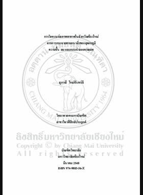 การวิเคราะห์สภาพอากาศในจังหวัดเชียงใหม่จากการกระจายตามแนวดิ่งของอุณหภูมิ ความชื้น ลม และแบบจำลองคาลเมท = Climate analysis in Chiang Mai province from sounding and calmet model / สุภาณี ใหม่จันทร์ดี book