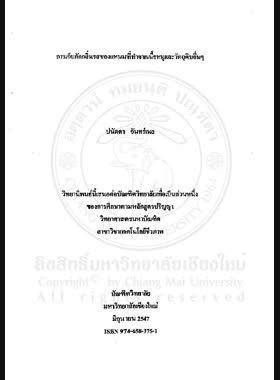 การเก็บกักลิ่นรสของแหนมที่ทำจากเนื้อหมูและวัตถุดิบอื่นๆ = Flavor retention of Nham made from pork and other materials / ปนัดดา จันทร์เนย book