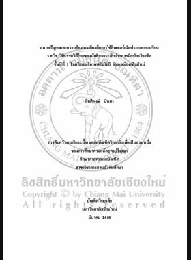 สภาพปัญหาและความต้องการเกี่ยวกับการใช้อินเทอร์เน็ตประกอบการเรียนรายวิชาวิถีธรรมวิถีไทยของนักศึกษาระดับประกาศนียบัตรวิชาชีพชั้นปีที่ 1 โรงเรียนเมโทรเทคโนโลยี อำเภอเมืองเชียงใหม่ = Problems and needs concerning internet on the way of Thai ethics subject for first year students of vocational education certificate level at Metro Technology School, Mueang Chiang Mai district / กิตติพงษ์ ปินตา book