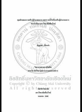 คุณลักษณะความเป็นผู้ประกอบการ และความตั้งใจที่จะเป็นผู้ประกอบการของนักศึกษามหาวิทยาลัยเชียงใหม่ = Entrepreneurial characteristics and entrepreneurial intention of Chiang Mai University students / อัฏฐพล เขื่อนคำ book