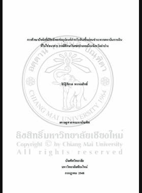 การศึกษาปัจจัยที่มีอิทธิพลต่ออุปสงค์สำหรับสินเชื่อผ่อนชำระจากสถาบันการเงินที่ไม่ใช่ธนาคาร กรณีศึกษาในเขตอำเภอเมือง จังหวัดลำปาง = A Study of factors affecting the demand for non-bank installment loan credit: a case study in Mueang District, Lampang Province / จิรัฐิติกาล พรหมสิทธิ์ book