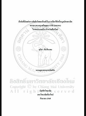 ปัจจัยที่มีผลต่อการตัดสินใจของร้านค้าในการเลือกใช้เครื่องรูดบัตรเครดิตของธนาคารกรุงศรีอยุธยา จำกัด (มหาชน) ในเขตอำเภอเมือง จังหวัดเชียงใหม่ = Factors affecting business choice of using Bank of Ayudhya Public Company Limited electric data capture in Mueang District, Chiang Mai Province / สุนิสา ตันตินาคม book