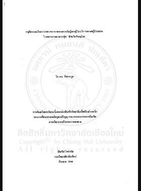 พฤติกรรมจริยธรรมของพยาบาลตามการรับรู้ของผู้รับบริการแผนกผู้ป่วยนอก โรงพยาบาลบางกระทุ่ม จังหวัดพิษณุโลก = Ethical behaviors of nurses as perceived by clients at outpatient department in Bang Krathum Hospital, Phitsanulok Province / วิภาพร วัฒนะกูล book