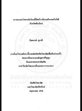ความคาดหวังของนักเรียนที่มีต่อโรงเรียนเมโทรเทคโนโลยี จังหวัดเชียงใหม่ = Students' expectation of Metro Technology School, Chiang Mai Province / นิตอนงค์ สุภาษี book