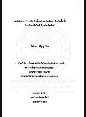 พฤติกรรมการใช้โทรศัพท์เคลื่อนที่ของนักเรียนระดับช่วงชั้นที่ 4 โรงเรียนวชิรวิทย์ จังหวัดเชียงใหม่ = Mobile phone using behavior of Grade Level 4 students in Wachirawit School, Chiang Mai Province / รื่นจิตร ปัญญาเรือง book
