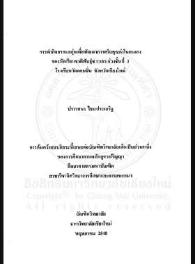 การทำกิจกรรมกลุ่มเพื่อพัฒนาการเห็นคุณค่าในตนเองของนักเรียนชาติพันธุ์ชาวเขา ช่วงชั้นที่ 3 โรงเรียนวัดดอนจั่น จังหวัดเชียงใหม่ = Using group activities to enhance self-esteem of grade level 3 hill ethnic students at Wat Don Chan School, Chiang Mai Province / ปรารถนา ไชยประเสริฐ book