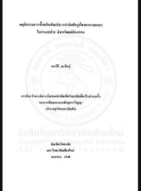 พฤติกรรมการซื้อผลิตภัณฑ์สารกำจัดศัตรูพืชของเกษตรกรในอำเภอปาย จังหวัดแม่ฮ่องสอน = The Buying behavior of farmers towards herbicides in Pai District, Mae Hong Son Province / สมบัติ ยะสินธุ์ book