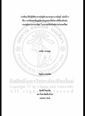 การศึกษาวิธีปฏิบัติทางการบัญชีตามมาตรฐานการบัญชี ฉบับที่ 47 เรื่อง การเปิดเผยข้อมูลเกี่ยวกับบุคคลหรือกิจการที่เกี่ยวข้องกันของกลุ่มธนาคารพาณิชย์ ในตลาดหลักทรัพย์แห่งประเทศไทย = The Study of accounting practice in banking group of The Stock Exchange of Thailand according to TAS No.47 related party disclosure / อรทัย ทรายมูล book