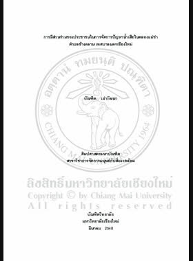การมีส่วนร่วมของประชาชนในการจัดการปัญหาน้ำเสียในคลองแม่ข่า ตำบลช้างคลาน เทศบาลนครเชียงใหม่ = People participation in waste water problem management in Klong Mae Kha, Tambon Changklan, Chiang Mai Municipality / บัณฑิต เผ่าวัฒนา book