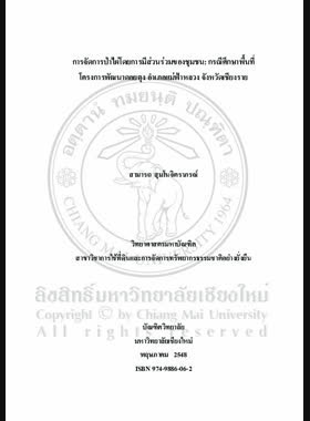 การจัดการป่าไผ่โดยการมีส่วนร่วมของชุมชน : กรณีศึกษาพื้นที่โครงการพัฒนาดอยตุง อำเภอแม่ฟ้าหลวง จังหวัดเชียงราย = Community participation in bamboo forest management: A Case study in the area of Doi Tung Development Project, Mae Fa Luang District, Chiang Rai Province / สามารถ สุมโนจิตราภรณ์ book