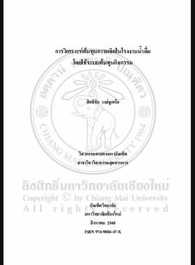 การวิเคราะห์ต้นทุนการผลิตในโรงงานน้ำดื่มโดยใช้ระบบต้นทุนกิจกรรม = Production cost analysis in a drinking water company using activity - based costing system / สิทธิชัย วงษ์ชูเครือ book