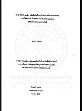 ปัจจัยที่มีอิทธิพลต่อการตัดสินใจเลือกใช้บริการนำเที่ยวแบบเหมาจ่าย จากบริษัทนำเที่ยวในเขตอำเภอเมือง จังหวัดเชียงใหม่ ของนักท่องเที่ยวชาวสิงคโปร์ = Factors effecting decision of Singapore tourists in choosing package tour from travel agency in Mueang District, Chiang Mai Province / ดวงศิริ เวียงคำ book
