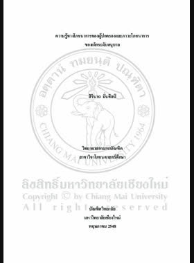 ความรู้ทางโภชนาการของผู้ปกครองและภาวะโภชนาการของเด็กระดับอนุบาล = Parent's knowledge in nutrition and nutritional status of children at kindergarten level / สิรินาถ มั่นศิลป์ book