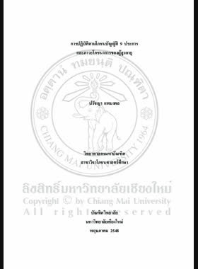 การปฏิบัติตามโภชนบัณญัติ 9 ประการ และภาวะโภชนาการของผู้สูงอายุ = Practice on food-based dietary guidelines for Thai and nutritional status of ederly / ปรัชญา แพมงคล book