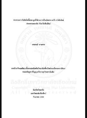 กระบวนการตัดสินใจซื้อลูกค้าโครงการบ้านจัดสรร เจ.ซี.การ์เด้นวิลล์ อำเภอดอยสะเก็ด จังหวัดเชียงใหม่ = Factors influncing customers'buying decision towards J.C. Gardenvill housing project at Doi Saket District, Chiang Mai Province / นพภรณ์ นามเทพ book