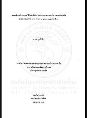ความพึงพอใจของลูกค้าที่มีต่อปัจจัยส่วนประสมการตลาดบริการของคลังสินค้าบริษัทการบินไทย จำกัด (มหาชน) ท่าอากาศยานเชียงใหม่ = Customer's satisfaction towards the service marketing mix factors of cargo terminal, Thai Airways International Public Co., Ltd., Chiangmai International Airport / สว่าง มูลอินต๊ะ book