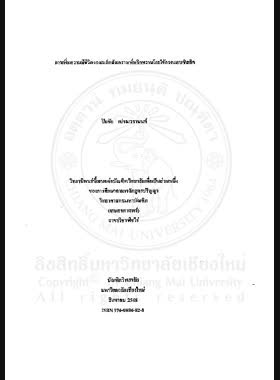 การเพิ่มความมีชีวิตของเมล็ดสังเคราะห์พริกหวานโดยใช้กรดแอบซิสสิค = Enhancing the viability of sweet pepper synthetic seed using of abscisic acid / ปิยชัย เปรมวรานนท์ book