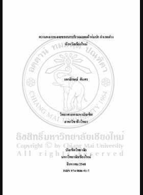ความหลากหลายของนกบริเวณดอยผ้าห่มปก อำเภอฝาง จังหวัดเชียงใหม่ = Diversity of birds at Doi Pha Hom Pok, Fang district, Chiang Mai Province / เอกลักษณ์ คันศร book