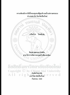 ความขัดแย้งการใช้น้ำของชุมชนที่สูงบริเวณน้ำแม่ขานตอนบน อำเภอสะเมิง จังหวัดเชียงใหม่ = Conflicts over water usage of highland community in the area of upper Mae Khan river, Amphoe Samoeng, Changwat Chiang Mai / เกรียงไกร ไชยพิเศษ book