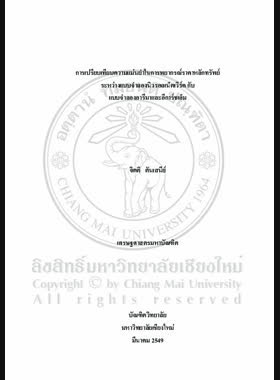การเปรียบเทียบความแม่นยำในการพยากรณ์ราคาหลักทรัพย์ระหว่างแบบจำลองนิวรอลเน็ตเวิร์ค กับแบบจำลองอารีมาและอีการ์ชเอ็ม = Accuracy comparison in securities price forecasting between neural networks model and EGARCH-M ARIMA model / จิตติ ตันเสนีย์ book