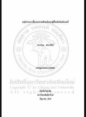 พฤติกรรมการซื้อ และความพึงพอใจของผู้ซื้อผลิตภัณฑ์เบเกอรี่ = Purchasing behavior and satisfaction of buyers for bakery products / วราวรรณ อนันตรัตน์ book