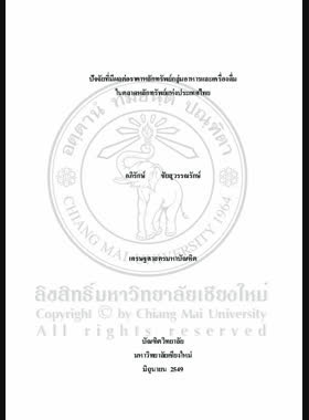 ปัจจัยที่มีผลต่อราคาหลักทรัพย์กลุ่มอาหารและเครื่องดื่มในตลาดหลักทรัพย์แห่งประเทศไทย = Factors affecting the stock prices of the food and beverage sector on the stock exchange of Thailang / อภิรักษ์ ชัยสุวรรณรักษ์ book