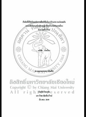 ปัจจัยที่มีอิทธิพลต่อการเลือกใช้บริการรักษาความปลอดภัยระบบอิเล็กทรอนิกส์ของผู้บริโภคในเขตอำเภอเมือง จังหวัดเชียงใหม่ = Factors affecting the consumer's choice of electronic security system services in Mueang District, Chiang Mai Province / อดิศัย สำเนียง book