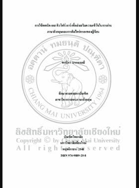 การใช้เทคนิค เอส คิว โฟร์ อาร์ เพื่อส่งเสริมความเข้าใจในการอ่าน ภาษาอังกฤษและการคิดไตร่ตรองของผู้เรียน = Implementation of SQ4R technique to promote English reading comprehension and reflective thinking of learners / พรนิภา บรรจงมณี book