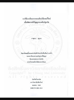การใช้การเรียนการสอนด้วยวิธีสตอรี่ไลน์ เพื่อพัฒนาสติปัญญาของเด็กปฐมวัย = Using storyline method instruction for intellectural development of preschool children / กาญจนา บุญนะ book
