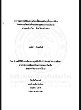 ผลการสอนโดยใช้ศูนย์การเรียนที่มีต่อผลสัมฤทธิ์ทางการเรียนวิทยาศาสตร์ของนักศึกษาวิทยาลัยการอาชีพแม่สะเรียง อำเภอแม่สะเรียง จังหวัดแม่ฮ่องสอน = Effects of using learning centers on science learning achievement of students in Mae Sariang Industrial and Community Education College, Mae Hong Son Province / อุษณีย์ บัวลารักษ์ book
