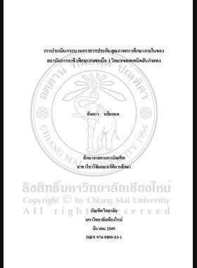 การประเมินกระบวนการการประกันคุณภาพการศึกษาภายในของสถาบันการอาชีวศึกษาภาคเหนือ 1 วิทยาเขตเทคนิคสันกำแพง = Evaluation of internal quality assurance process of Vocational Institute North Region 1, Sankamphaeng Technical College Campus / ทัดดาว แย้มกมล book