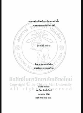 ภาพสะท้อนสังคมในนวนิยายของโบตั๋นตามแนววาทกรรมวิเคราะห์ = Social reflections in Botan's novels based on discourse analysis / ปิ่นอนงค์ อำปะละ book