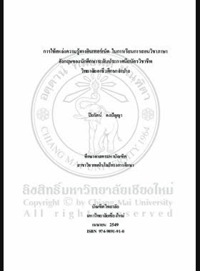 การใช้แหล่งความรู้ทางอินเทอร์เน็ต ในการเรียนการสอนวิชาภาษาอังกฤษของนักศึกษาระดับประกาศนียบัตรวิชาชีพ วิทยาลัยอาชีวศึกษาลำปาง = Using internet resources in English instruction in certificate in vocational education students, Lampang Vocational College / ปิยรัตน์ คงปัญญา book