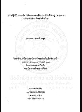แนวปฏิบัติในการบริหารจัดการแหล่งเรียนรู้ของโรงเรียนอนุบาลเอกชน ในอำเภอแม่ริม จังหวัดเชียงใหม่ = Guidelines for learning resources management of private kindergartens in Mae Rim District, Chiang Mai Province / อรรถพล เชาวน์ประยูร book